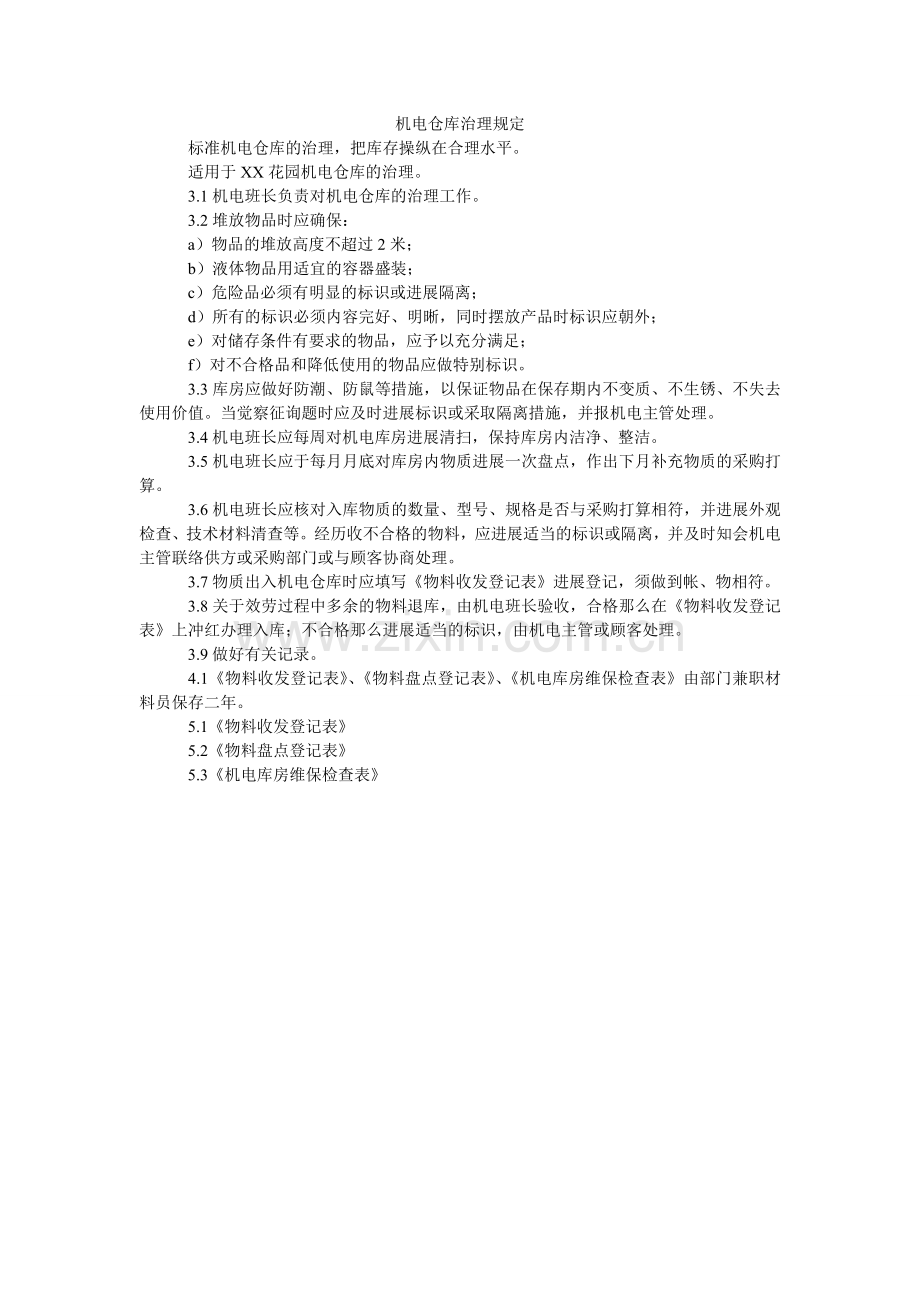 机电仓库管理规定.doc_第1页