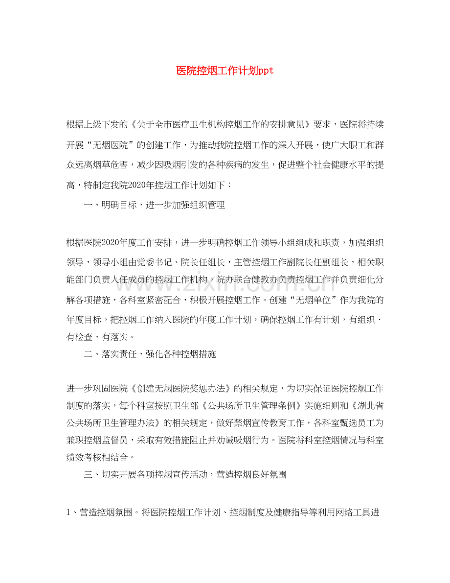 医院控烟工作计划ppt2.docx_第1页