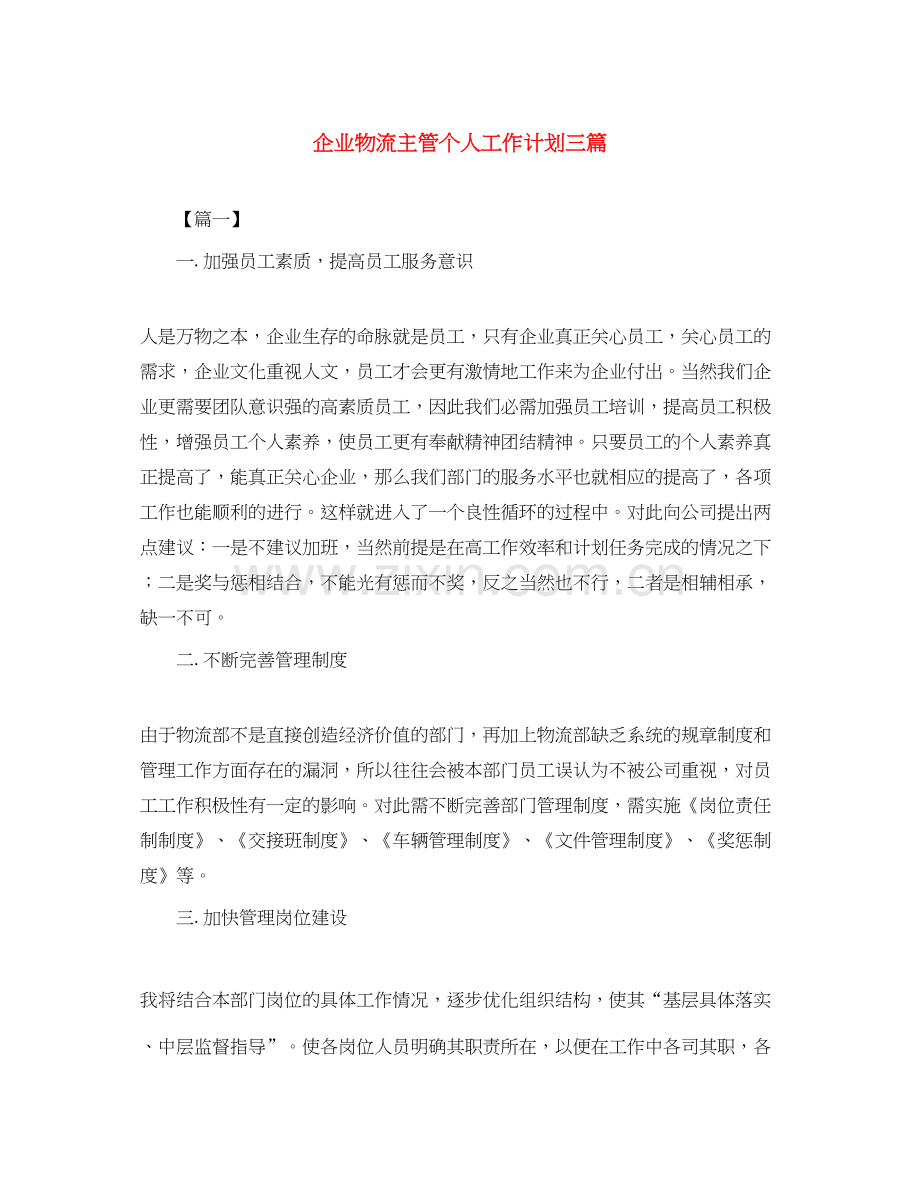 企业物流主管个人工作计划三篇.docx_第1页