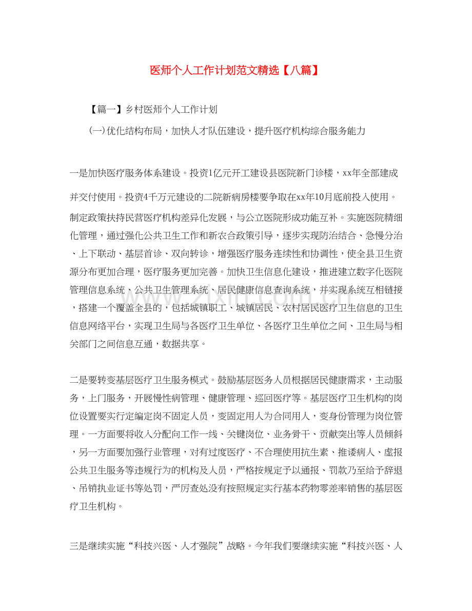 医师个人工作计划范文【八篇】.docx_第1页