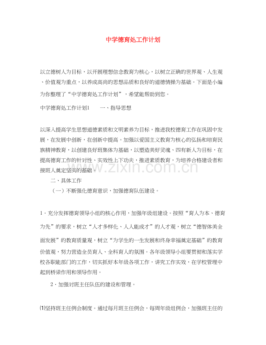 德育处工作计划.docx_第1页