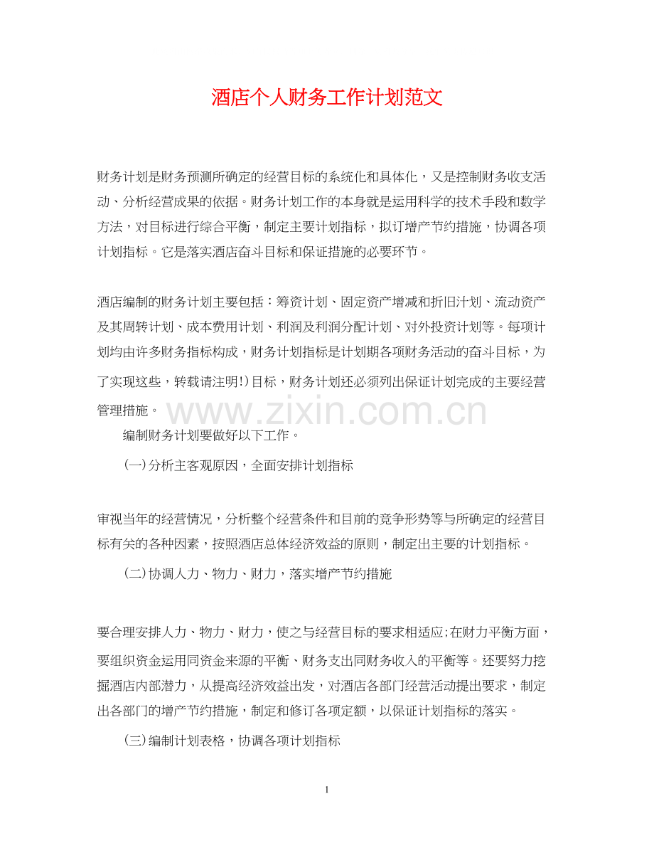酒店个人财务工作计划范文.docx_第1页
