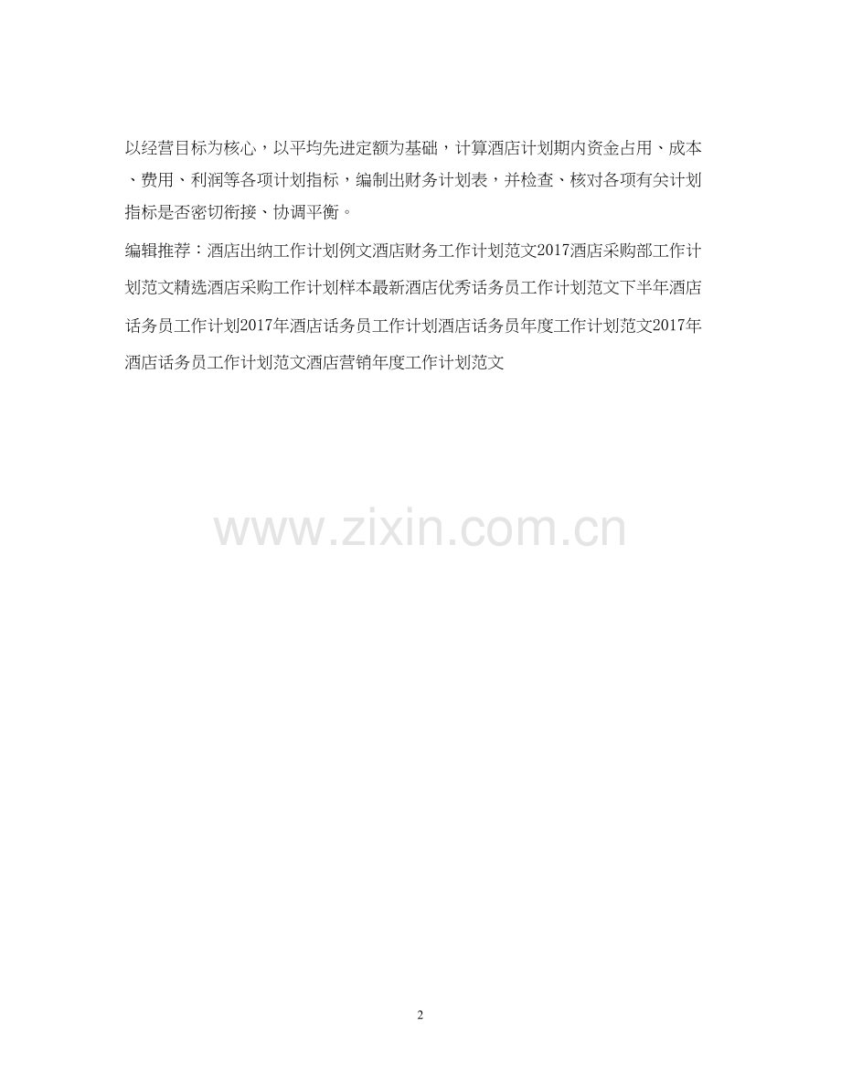 酒店个人财务工作计划范文.docx_第2页