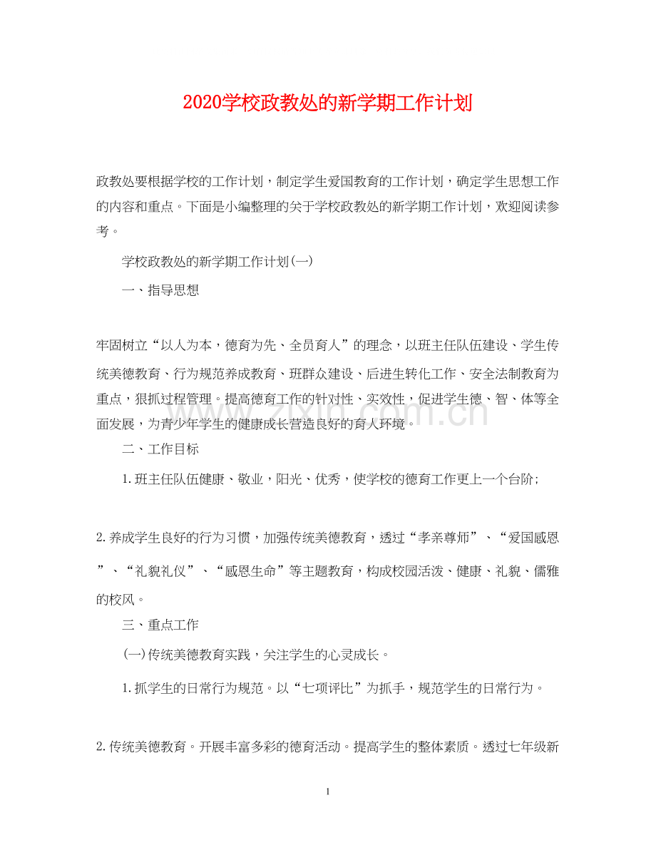 学校政教处的新学期工作计划.docx_第1页
