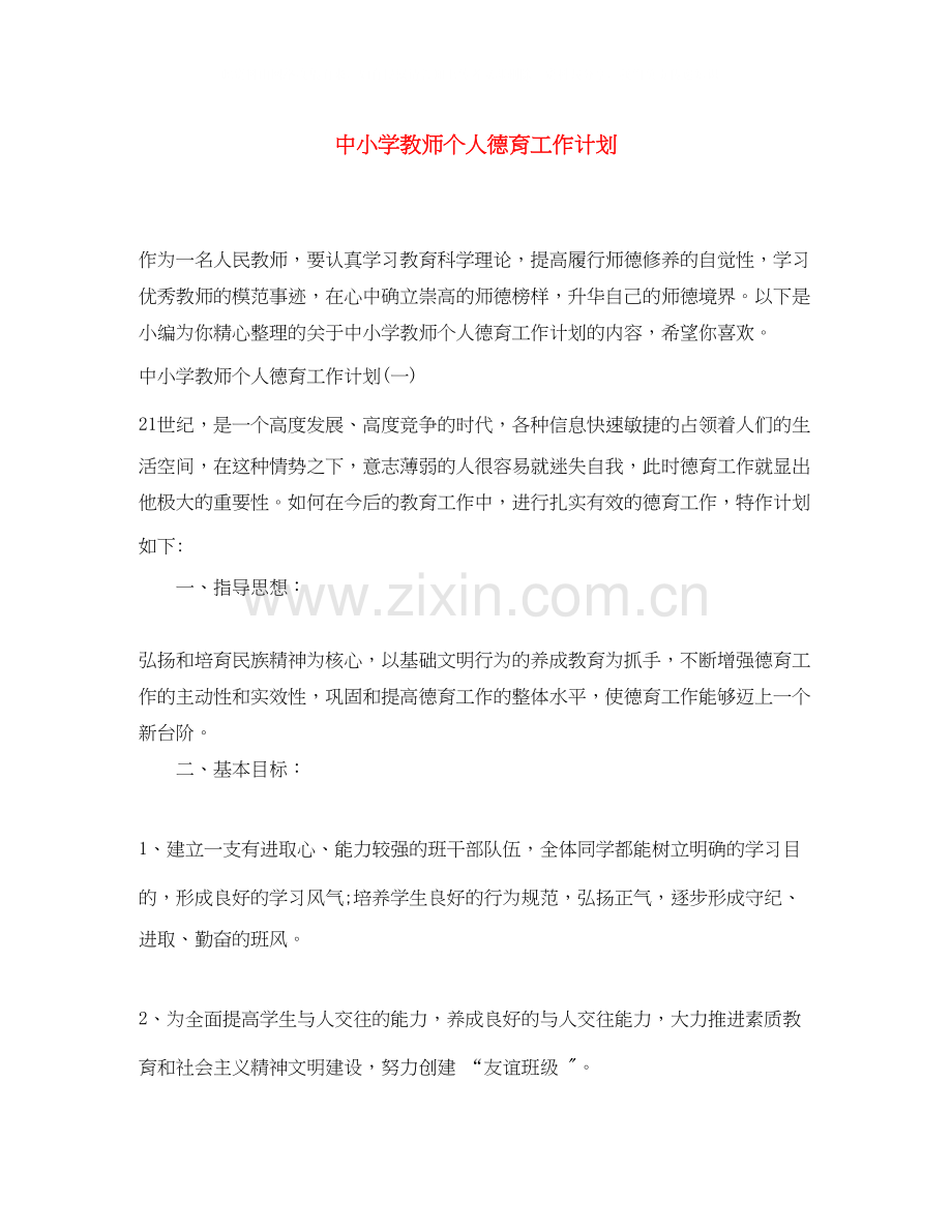 中小学教师个人德育工作计划.docx_第1页