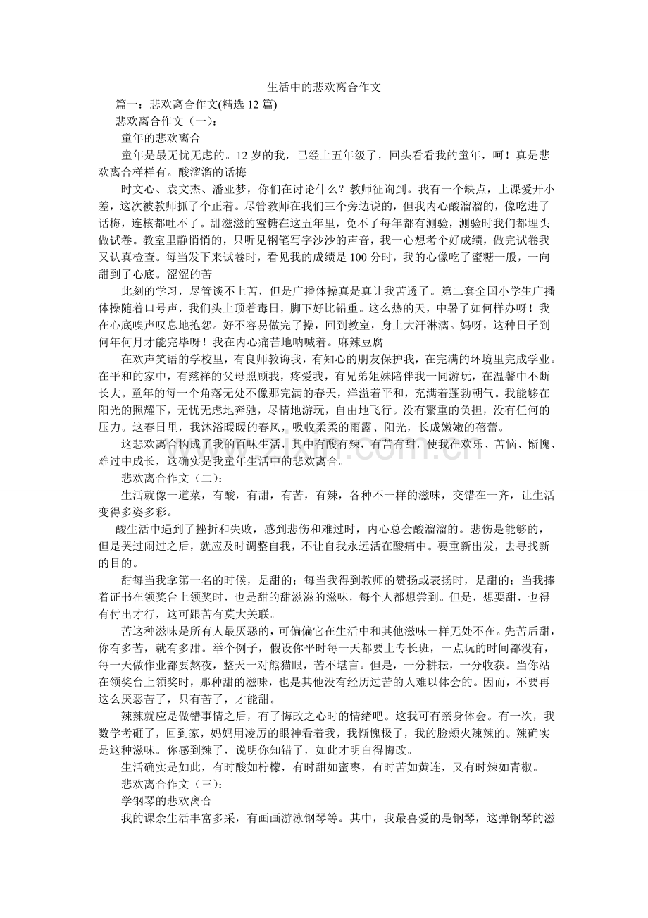 生活中ۥ的酸甜苦辣作文.doc_第1页