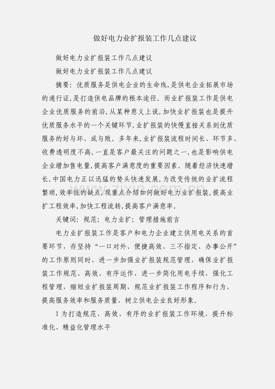 做好电力业扩报装工作几点建议.docx_第1页