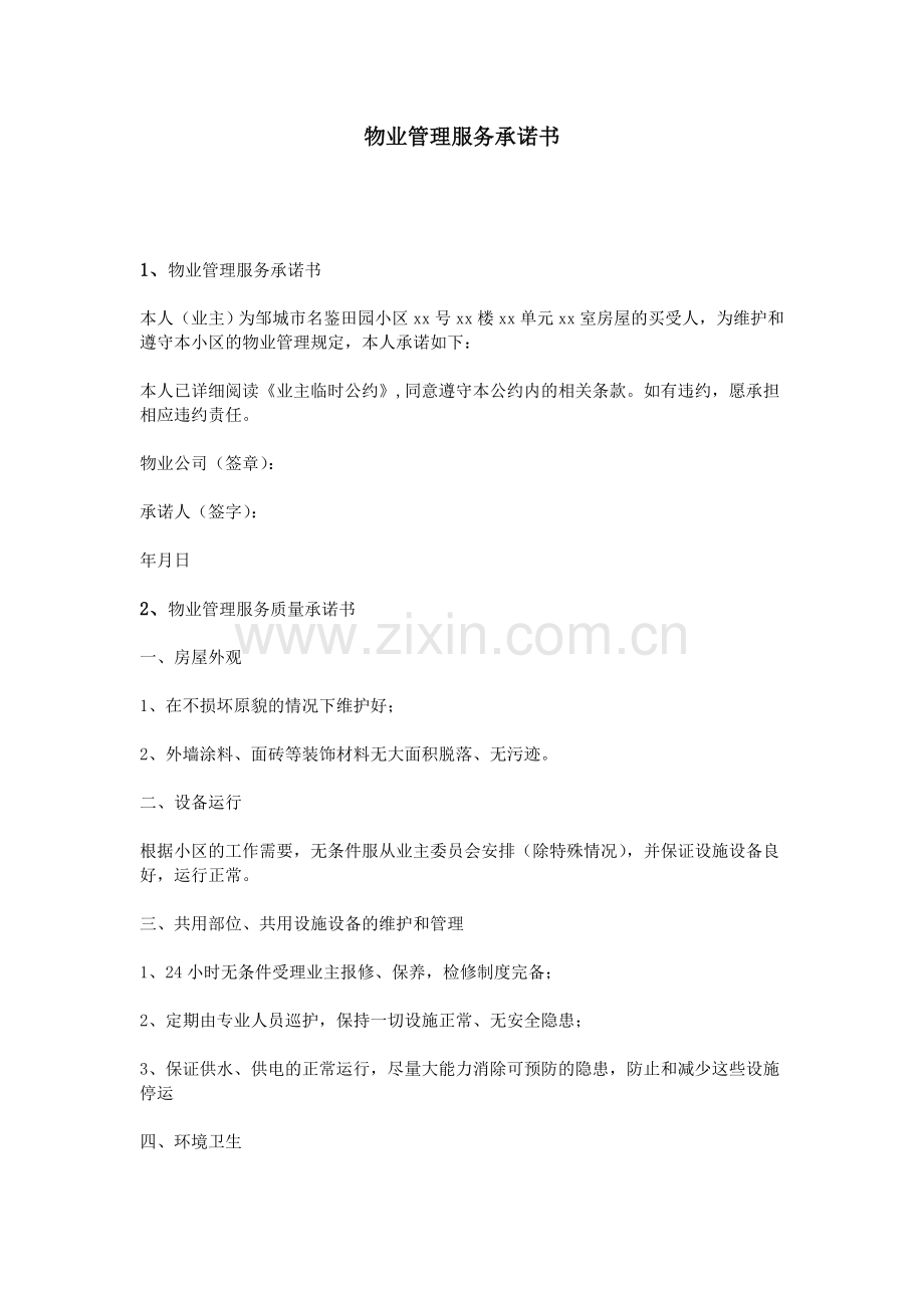 物业管理服务承诺书.doc_第1页