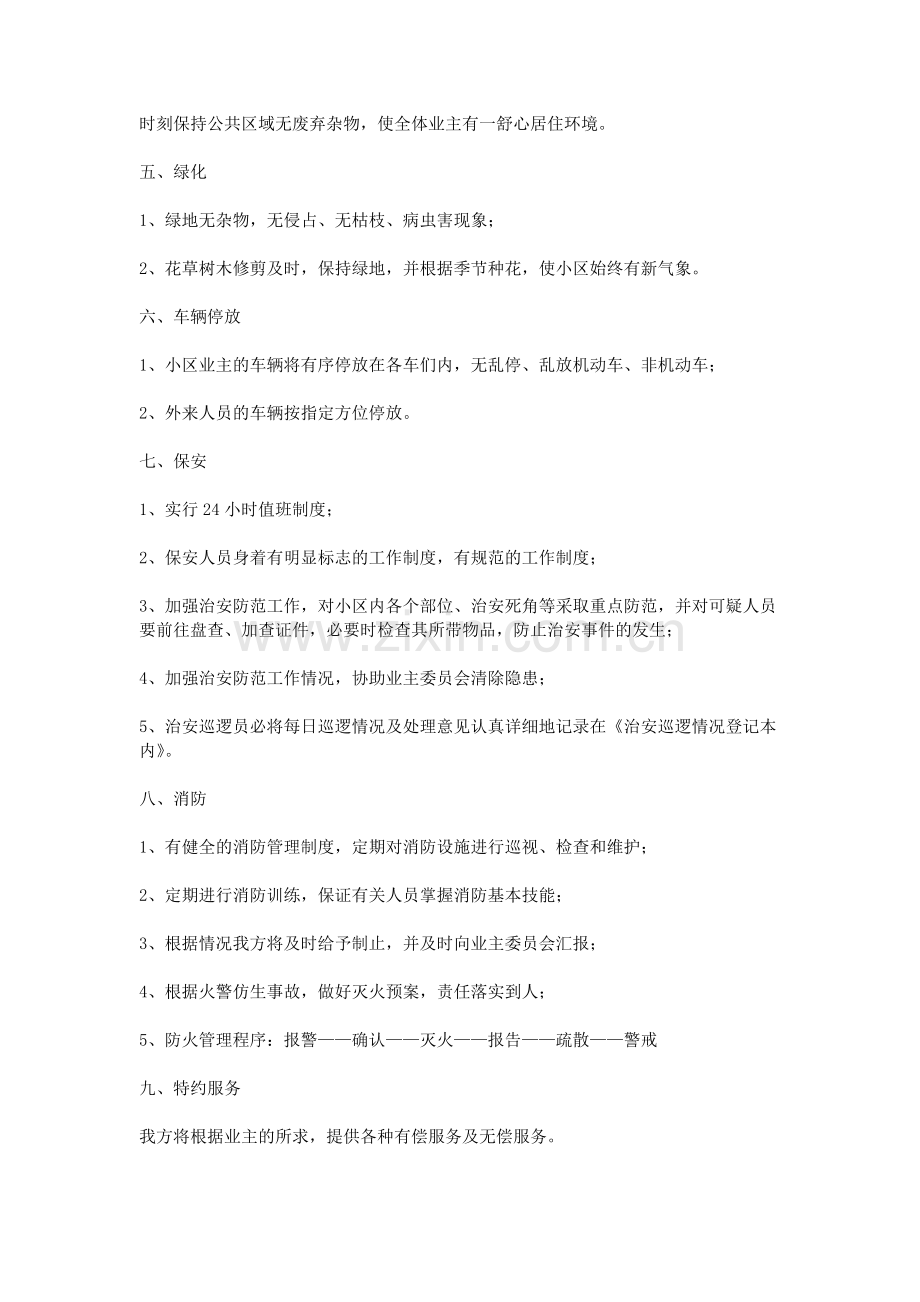 物业管理服务承诺书.doc_第2页