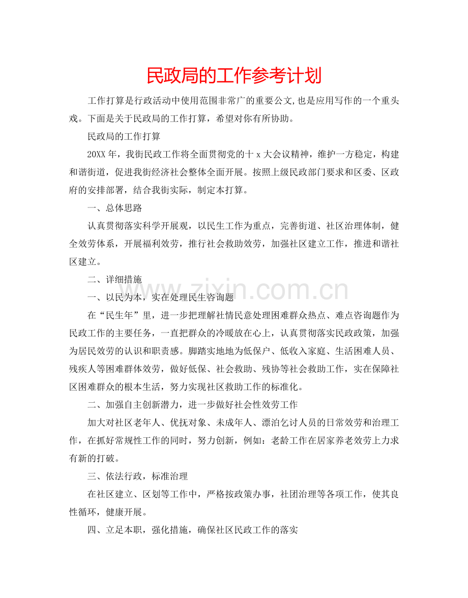 民政局的工作参考计划.doc_第1页