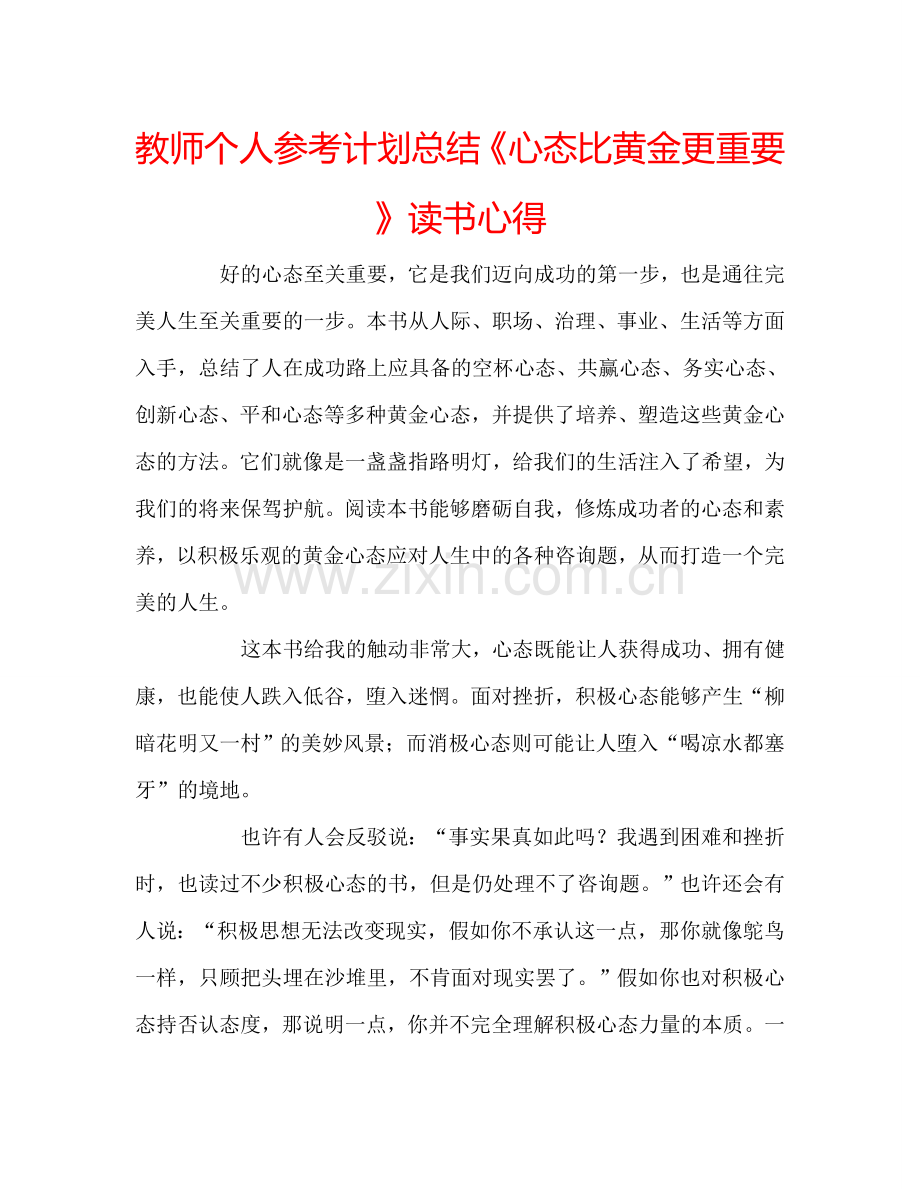 教师个人参考计划总结《心态比黄金更重要》读书心得.doc_第1页