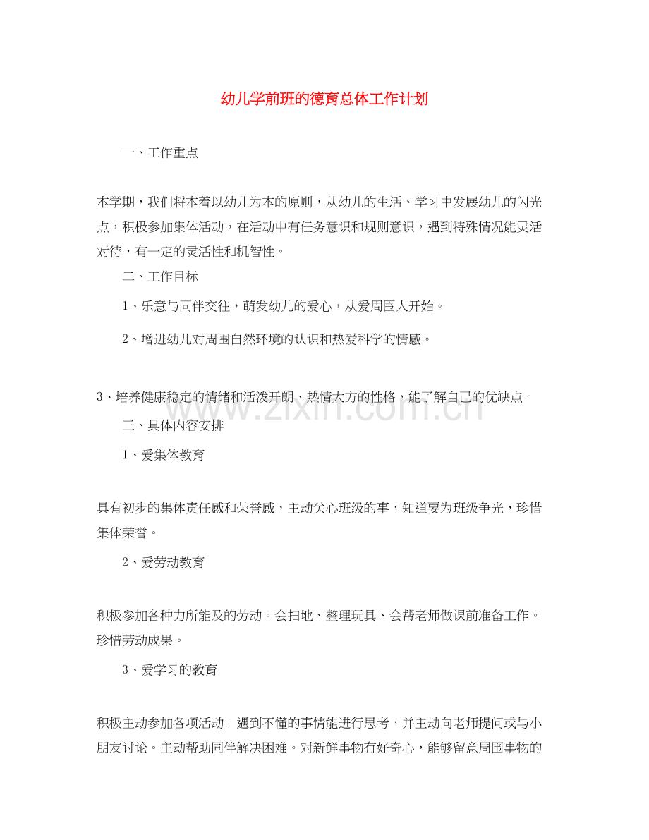 幼儿学前班的德育总体工作计划.docx_第1页