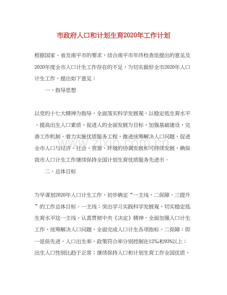 市政府人口和计划生育年工作计划.docx_第1页