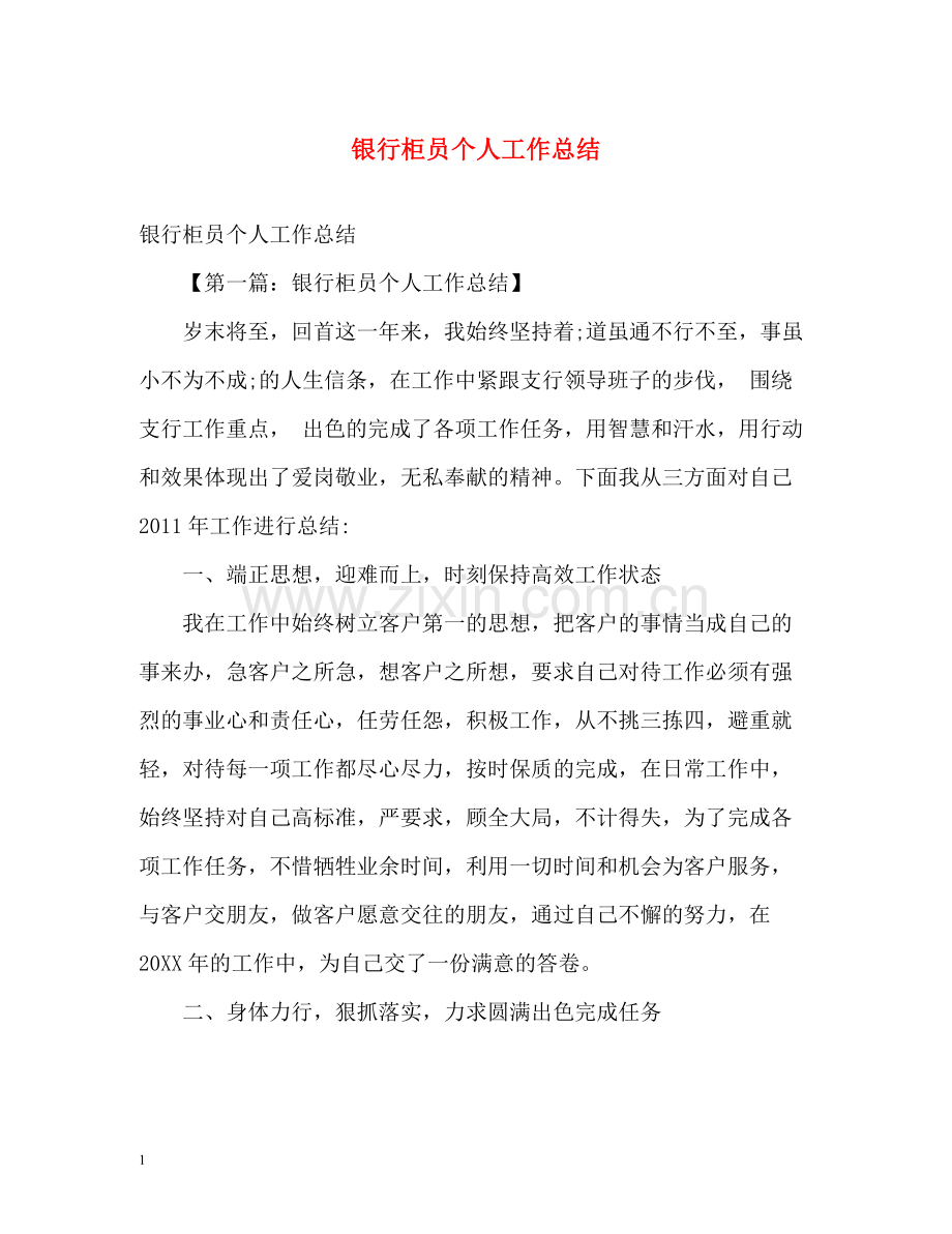 银行柜员个人工作总结2).docx_第1页