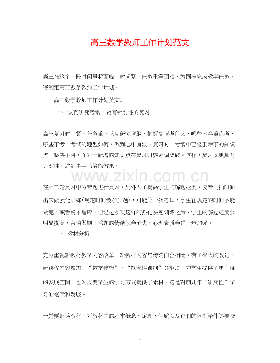 高三数学教师工作计划范文.docx_第1页