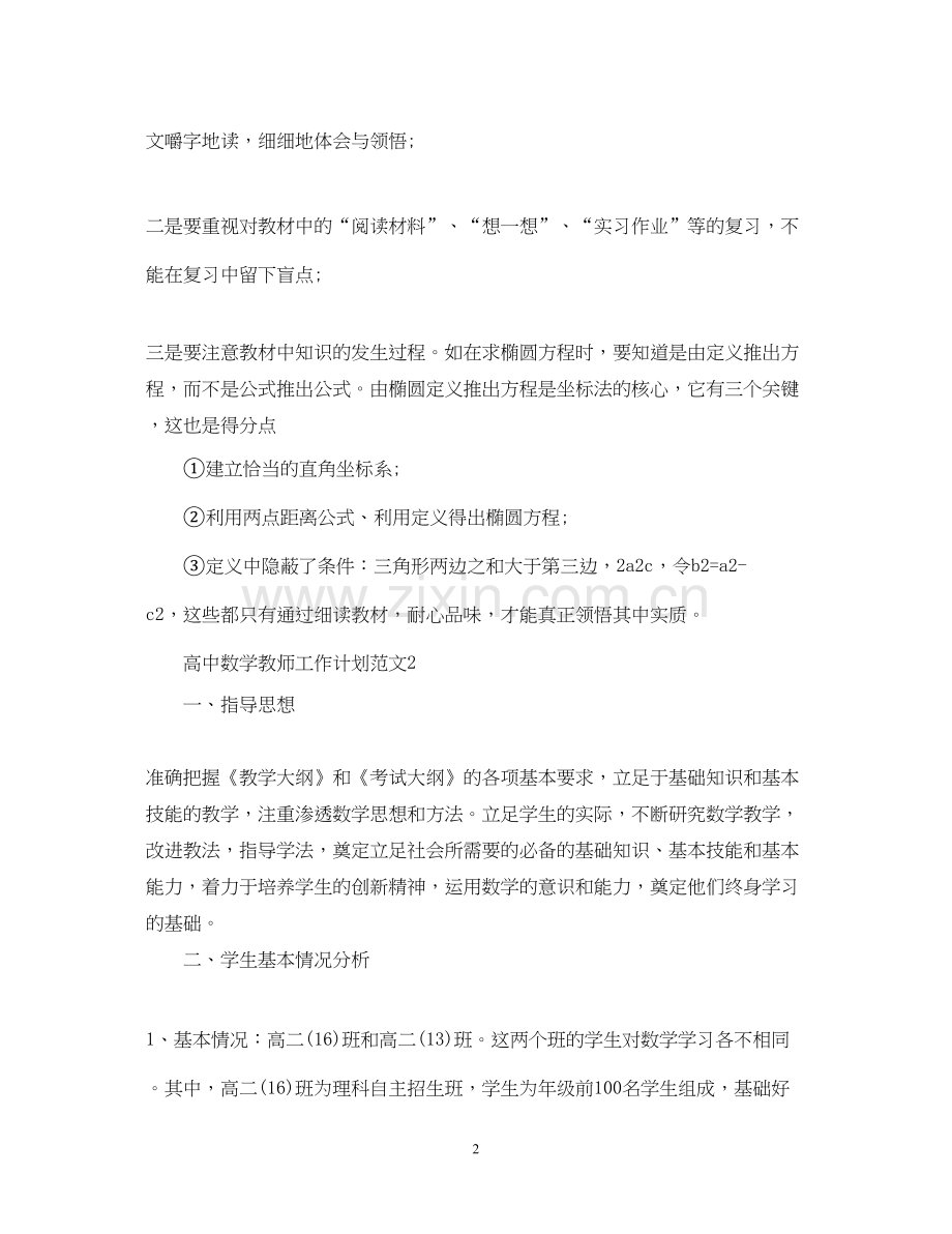 高三数学教师工作计划范文.docx_第2页