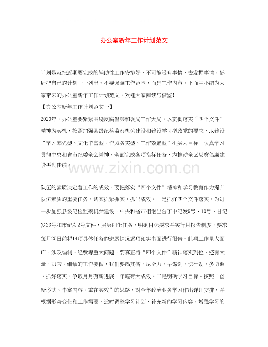 办公室新年工作计划范文.docx_第1页