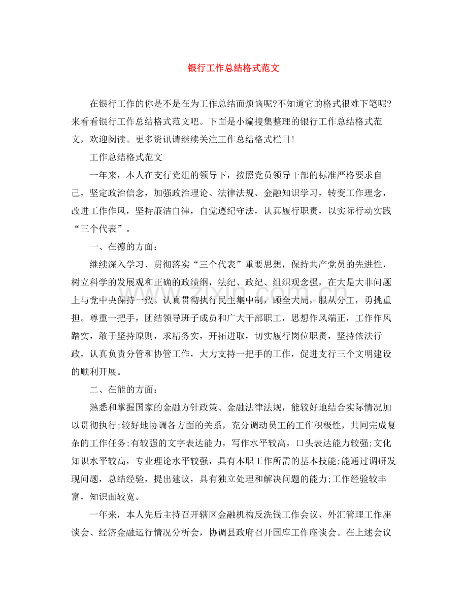银行工作总结格式范文.docx_第1页