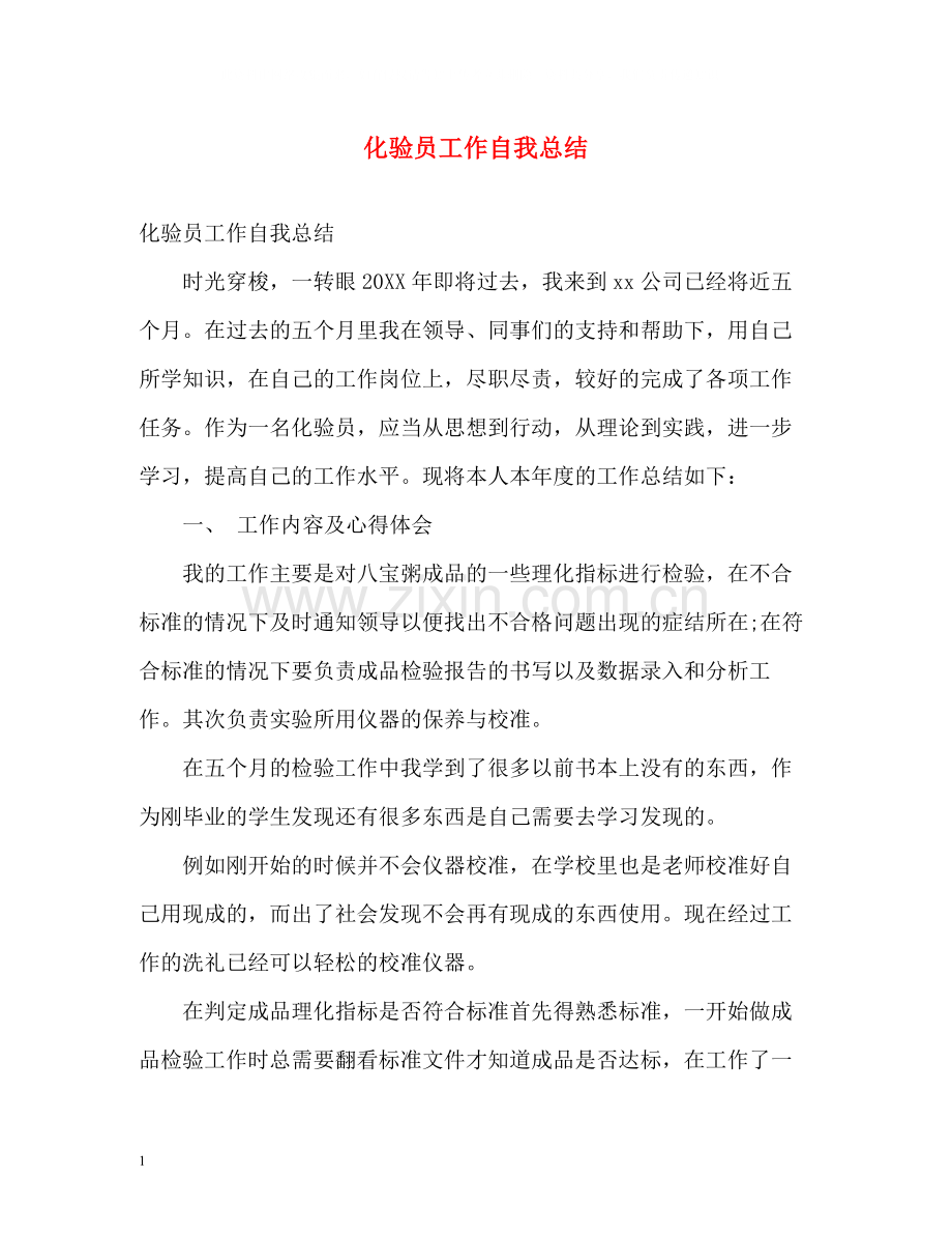 化验员工作自我总结2.docx_第1页