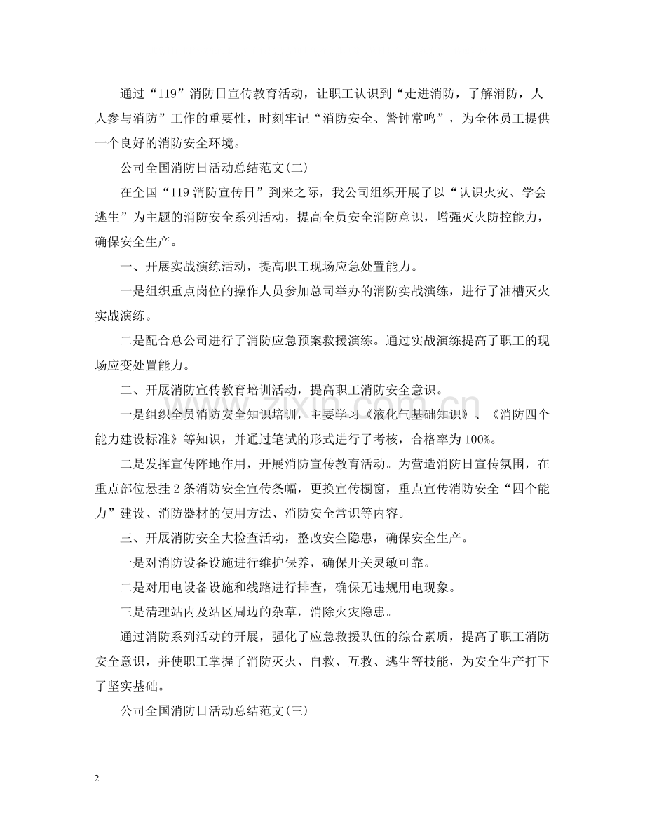 公司全国消防日活动总结范文.docx_第2页