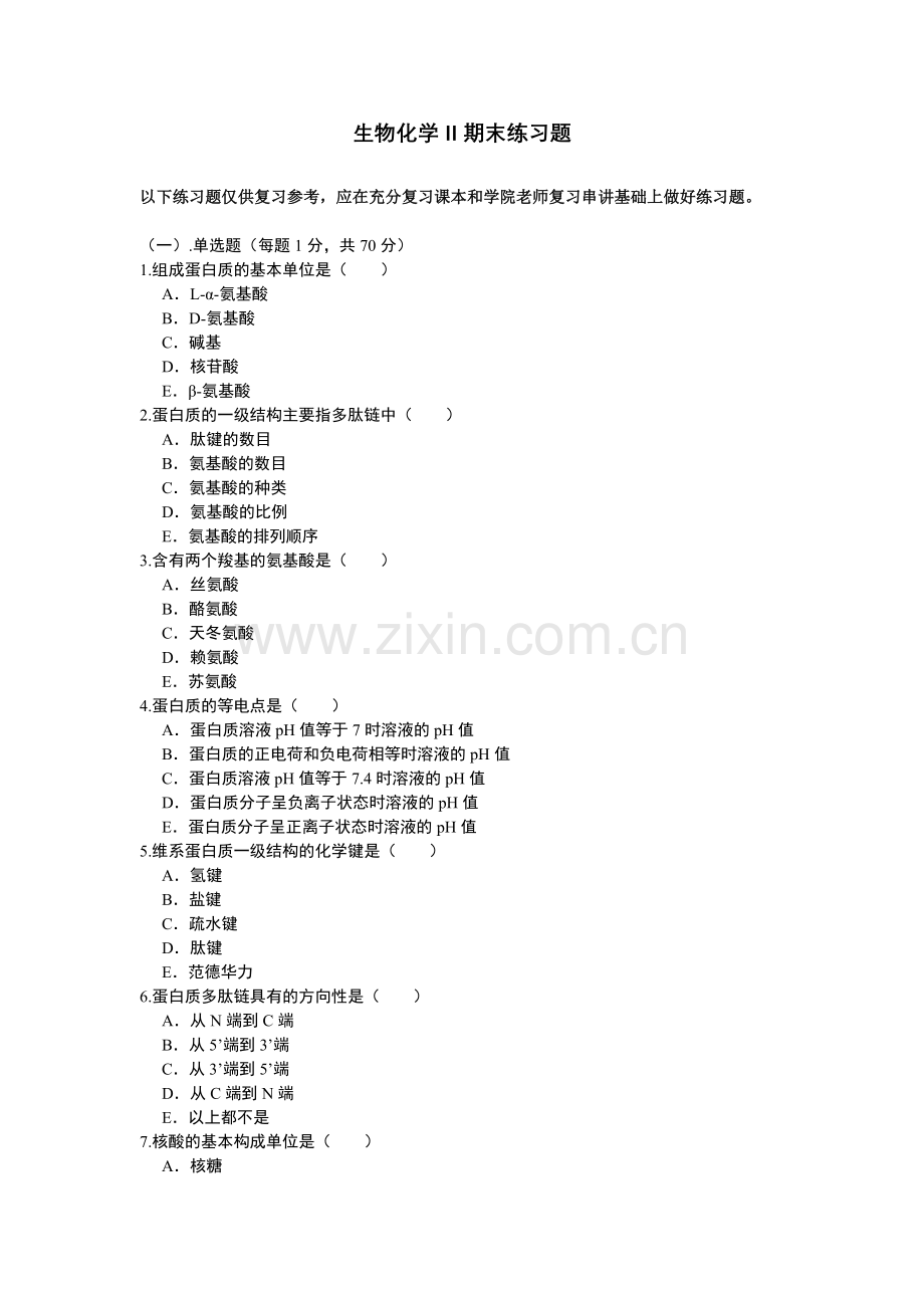 生物化学II.doc_第1页