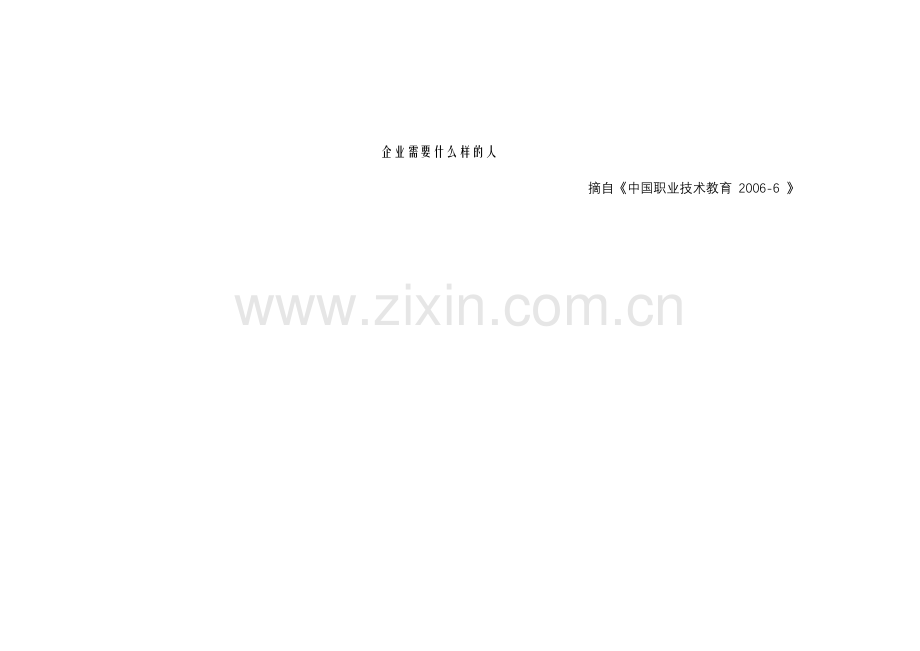 企业需要什么样的人.doc_第1页
