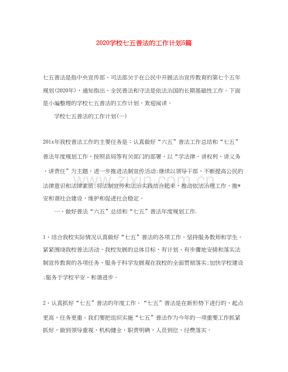 学校七五普法的工作计划5篇.docx_第1页