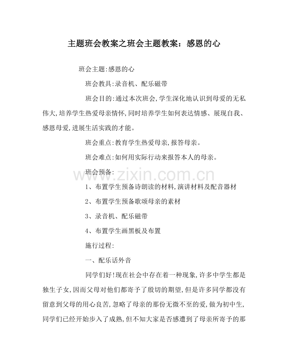 主题班会教案班会主题教案：感恩的心.doc_第1页