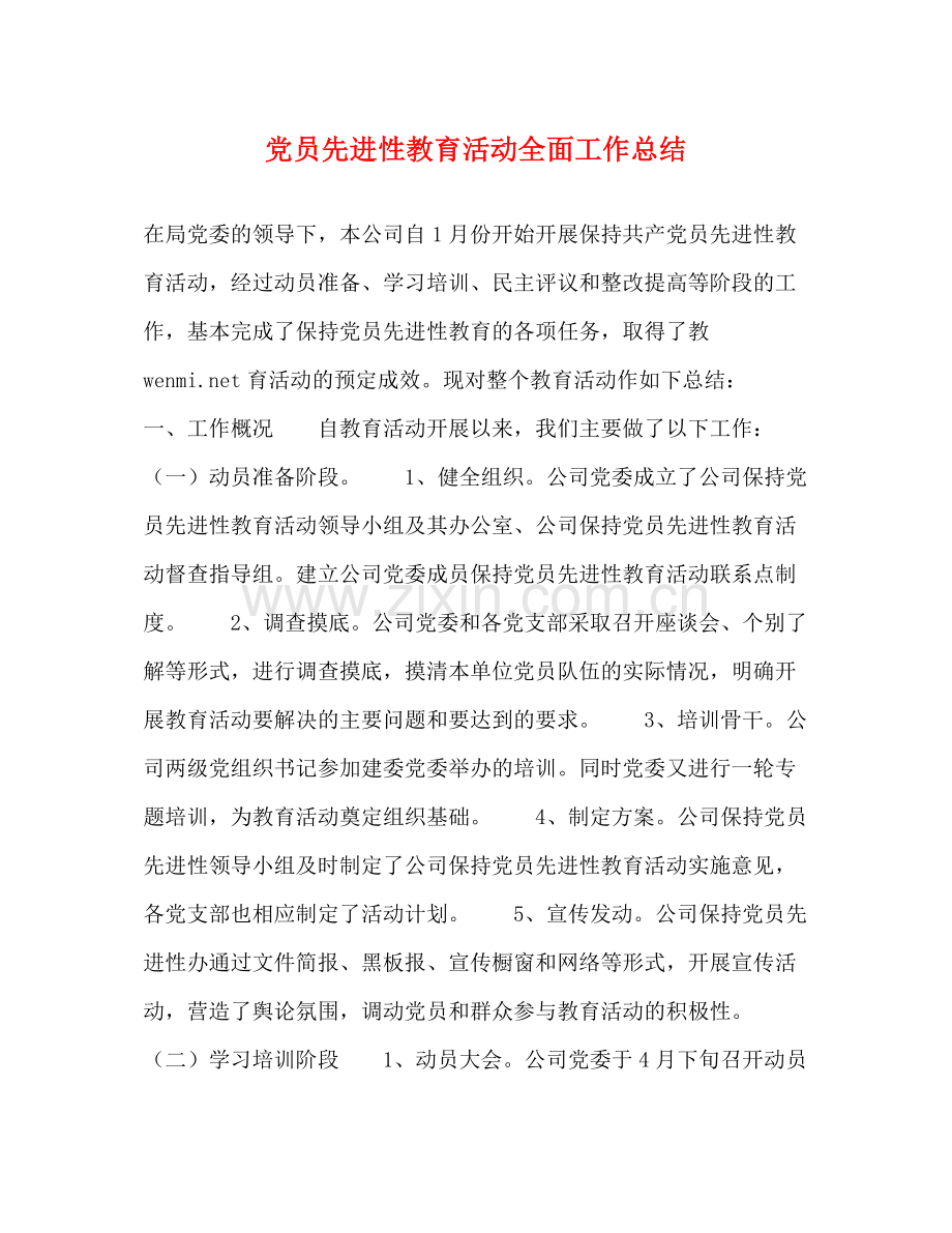 党员先进性教育活动全面工作总结.docx_第1页
