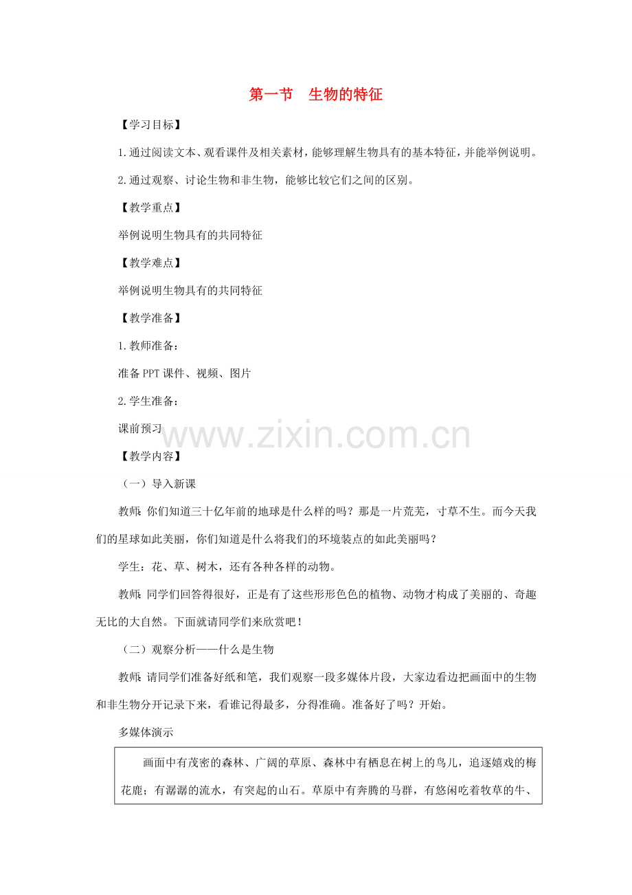 七年级生物上册 1.1.1《生物的特征》教案2 （新版）新人教版-（新版）新人教版初中七年级上册生物教案.doc_第1页