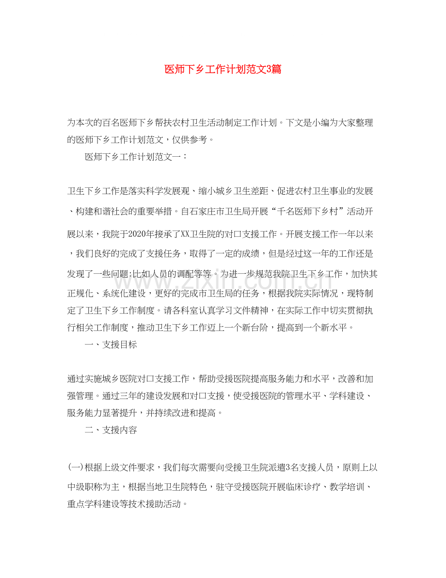 医师下乡工作计划范文3篇.docx_第1页