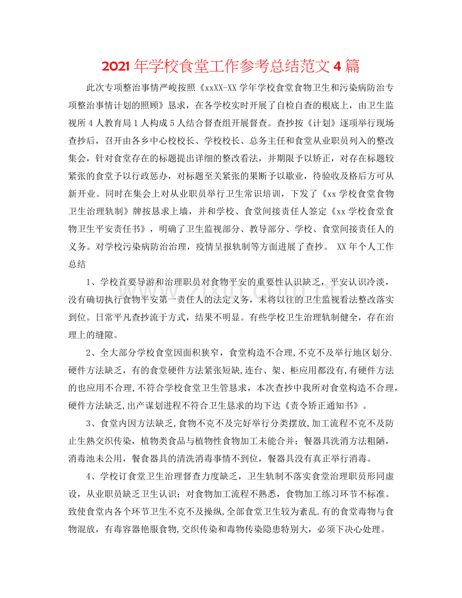 2024年学校食堂工作参考总结范文4篇.doc_第1页