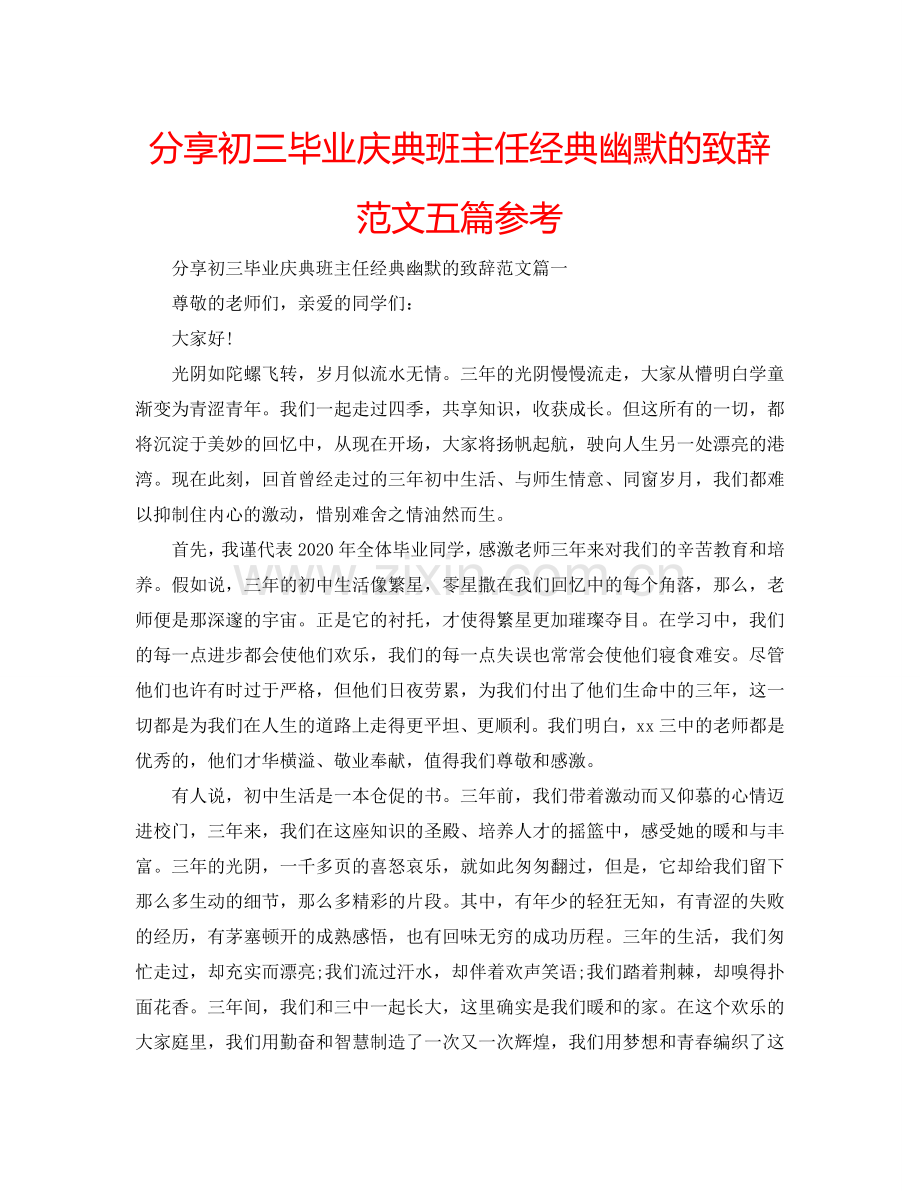 分享初三毕业庆典班主任经典幽默的致辞范文五篇参考.doc_第1页