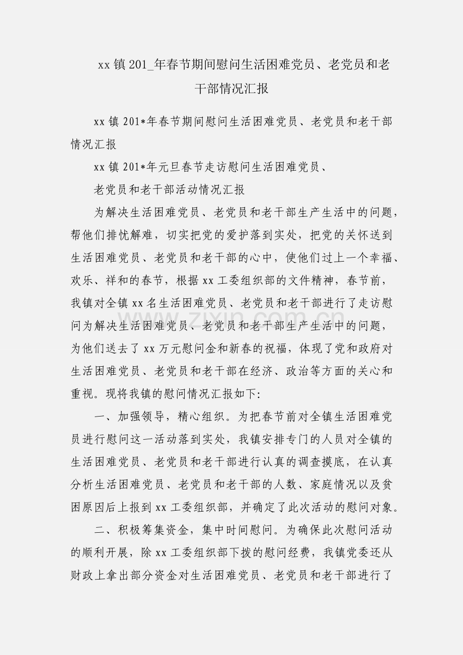 xx镇201_年春节期间慰问生活困难党员、老党员和老干部情况汇报.docx_第1页