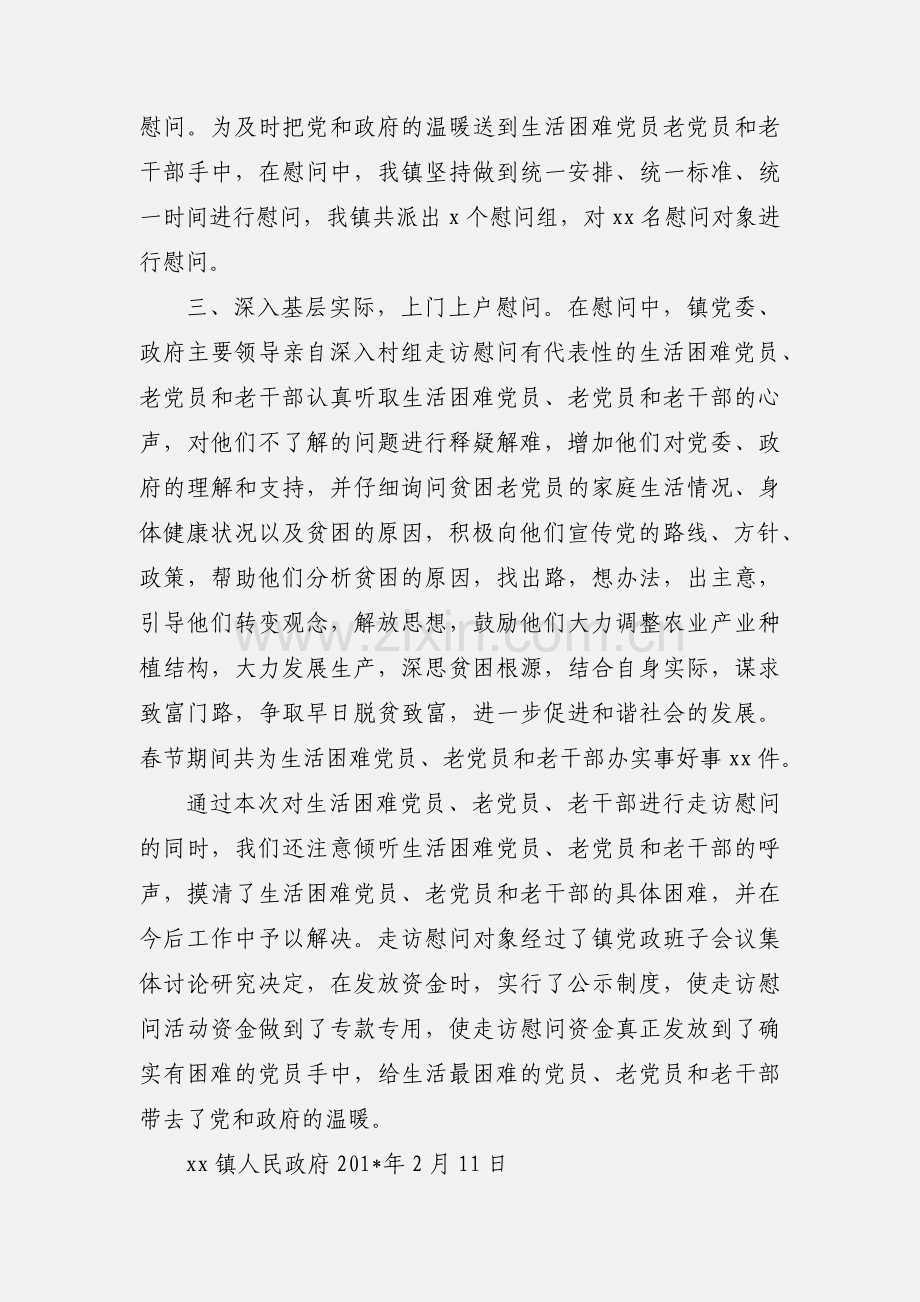 xx镇201_年春节期间慰问生活困难党员、老党员和老干部情况汇报.docx_第2页