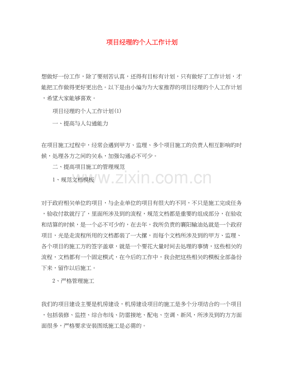项目经理的个人工作计划.docx_第1页