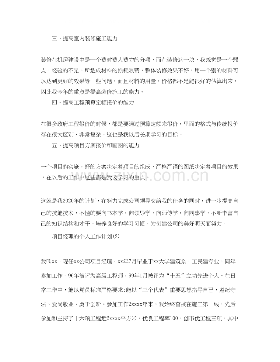 项目经理的个人工作计划.docx_第2页