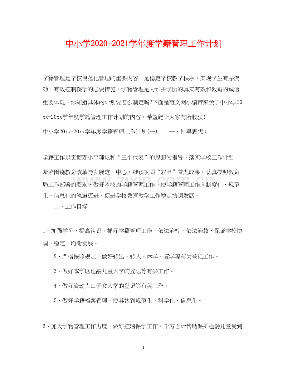 中小学学年度学籍管理工作计划.docx_第1页