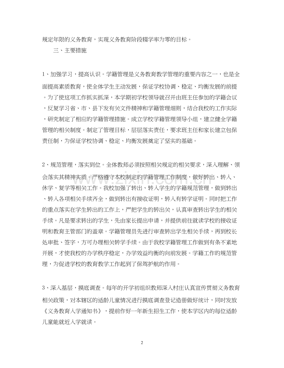 中小学学年度学籍管理工作计划.docx_第2页