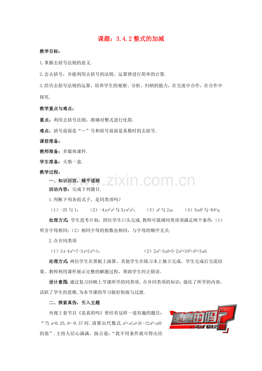 七年级数学上册 3.4.2 整式的加减教案 （新版）北师大版-（新版）北师大版初中七年级上册数学教案.doc_第1页