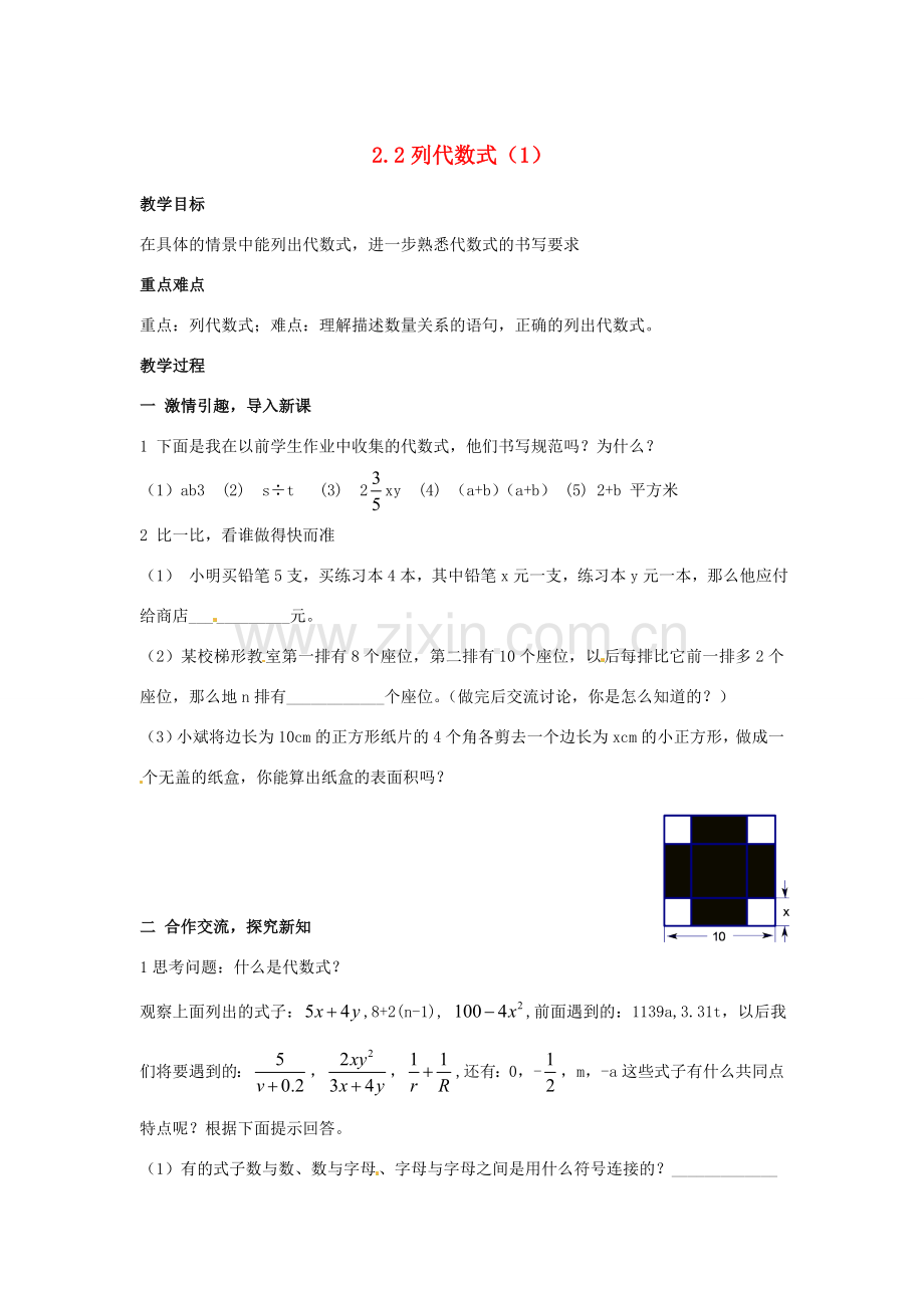 七年级数学上册 2.2.1列代数式教案 湘教版.doc_第1页