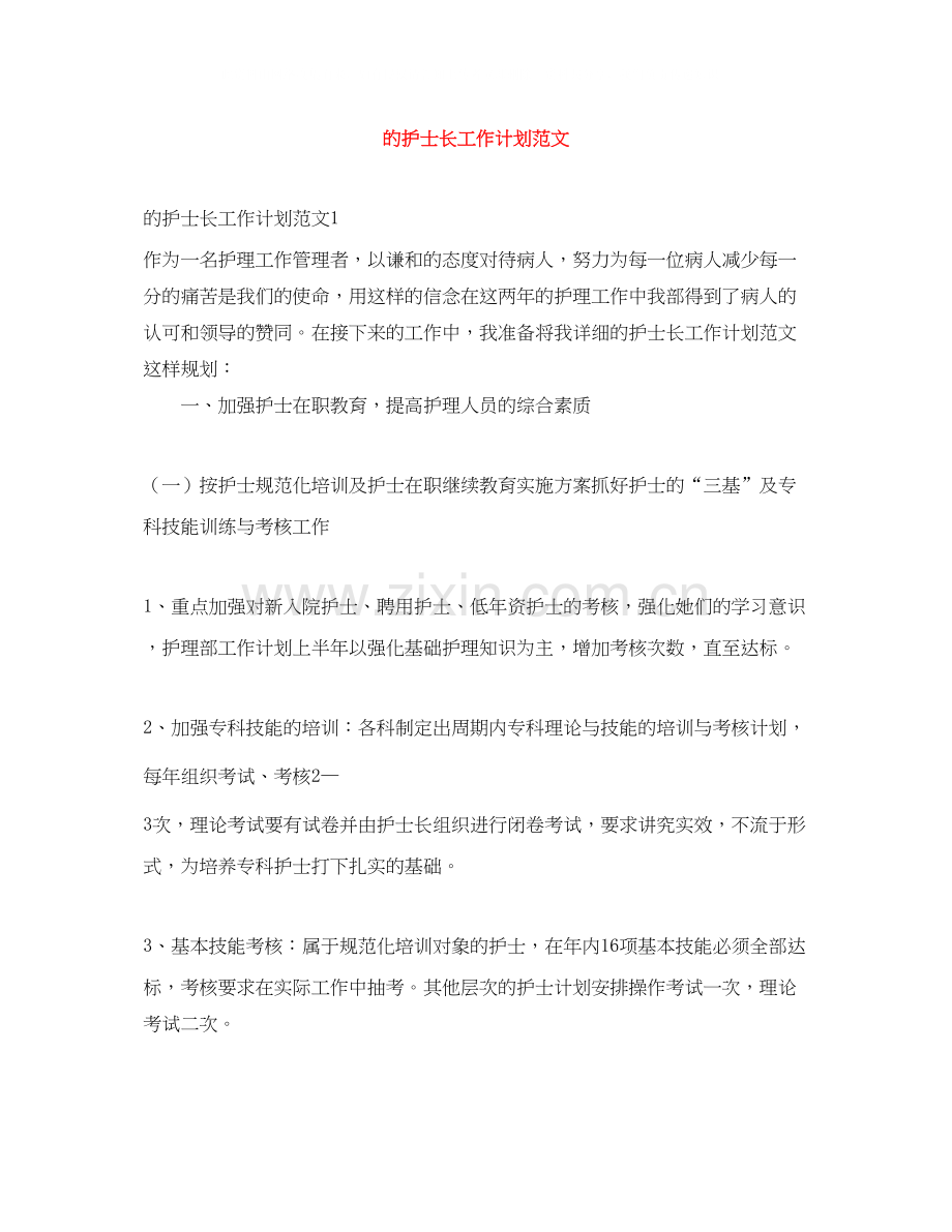 的护士长工作计划范文.docx_第1页
