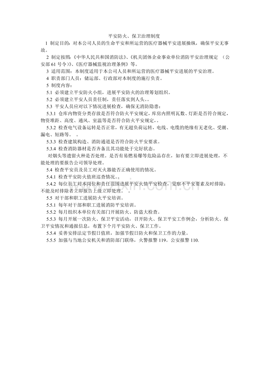 安全防火、保卫管理制度.doc_第1页