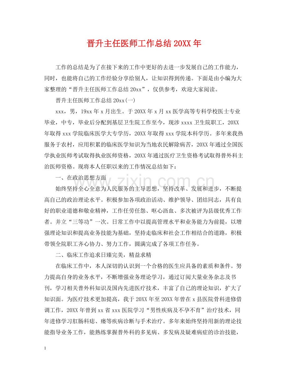 晋升主任医师工作总结.docx_第1页