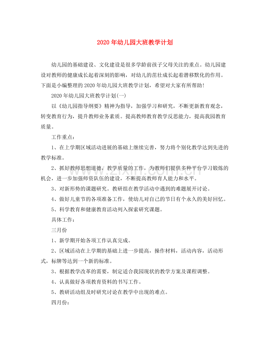 2020年幼儿园大班教学计划.docx_第1页