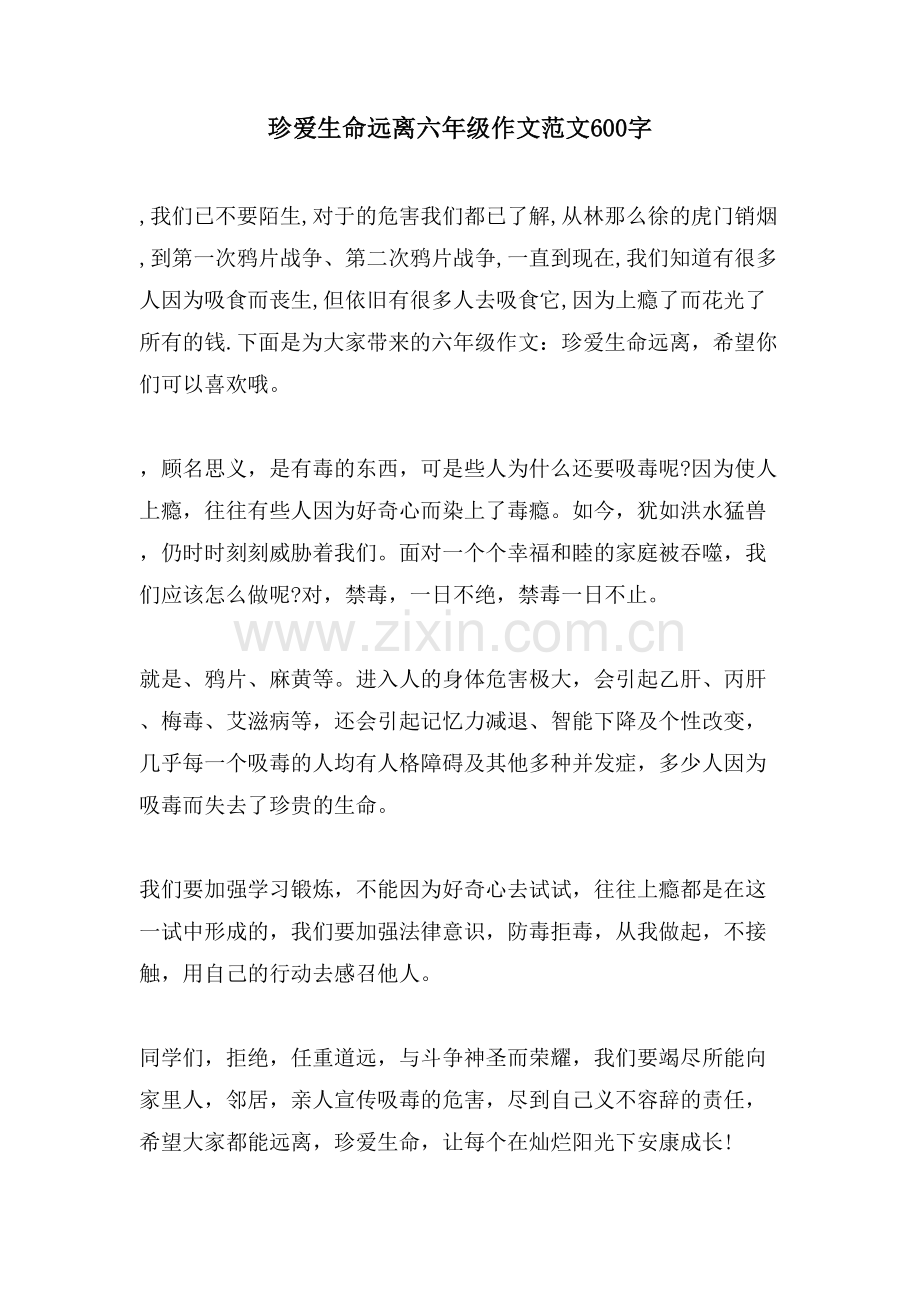 珍爱生命远离六年级作文范文600字.doc_第1页