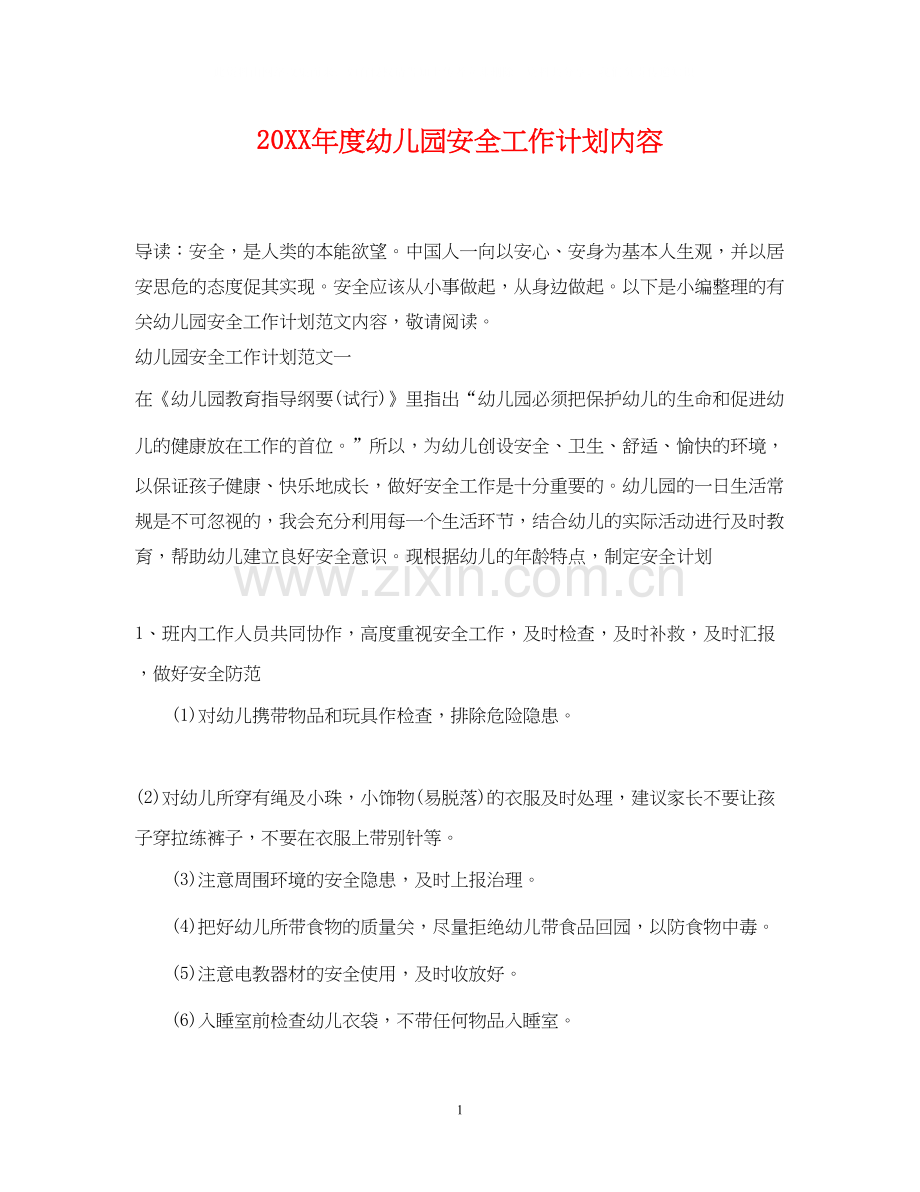 度幼儿园安全工作计划内容.docx_第1页