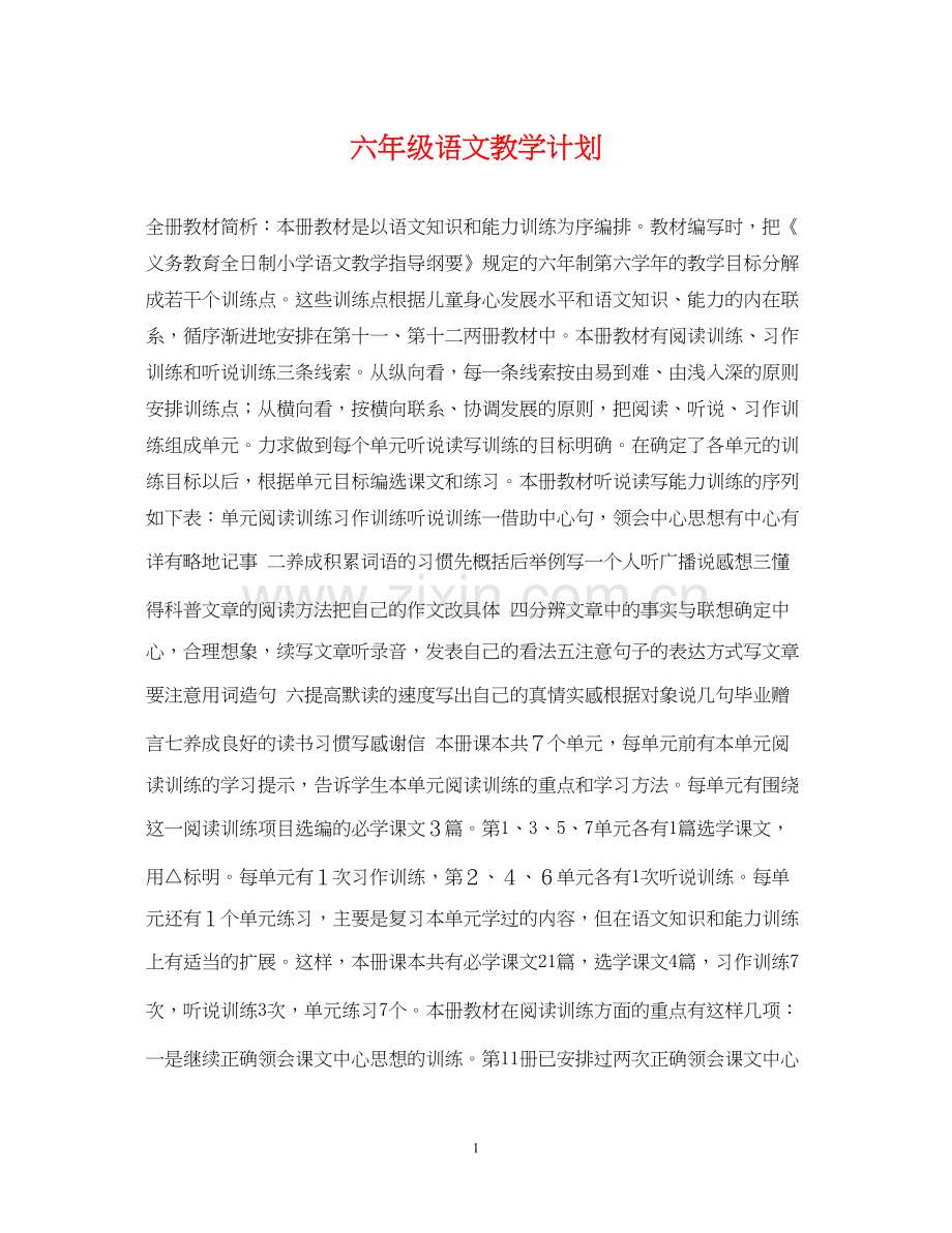 六年级语文教学计划2.docx_第1页