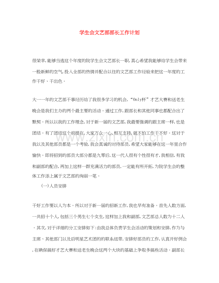 学生会文艺部部长工作计划2.docx_第1页