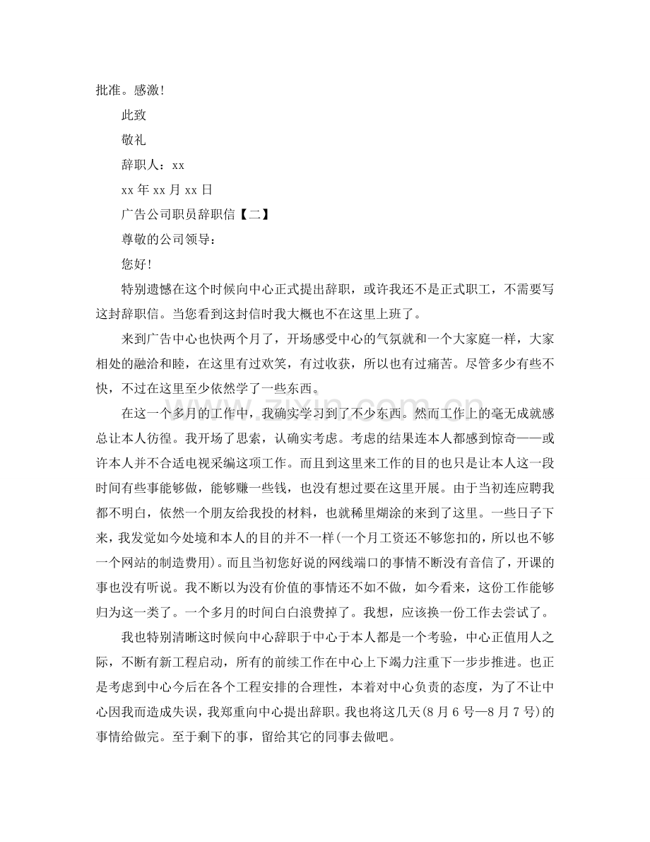 2024广告公司职员的辞职信参考.doc_第2页